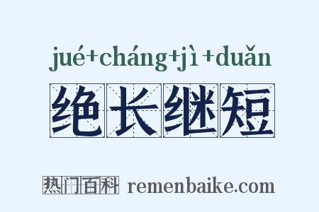 绝长继短是什么意思的图片